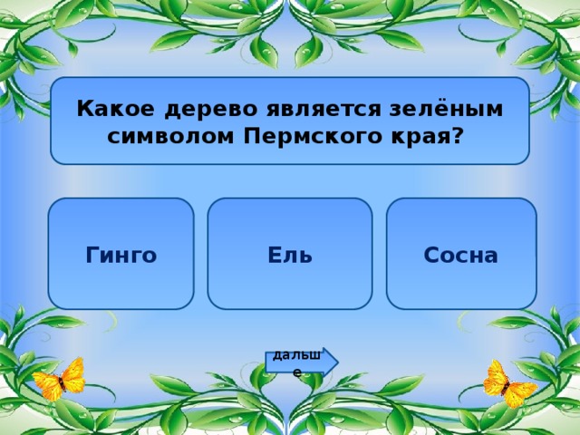 Какое дерево является зелёным символом Пермского края? Гинго Ель Сосна дальше