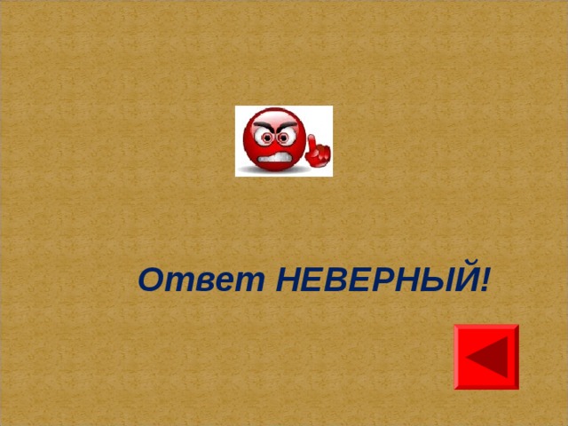 Ответ НЕВЕРНЫЙ!