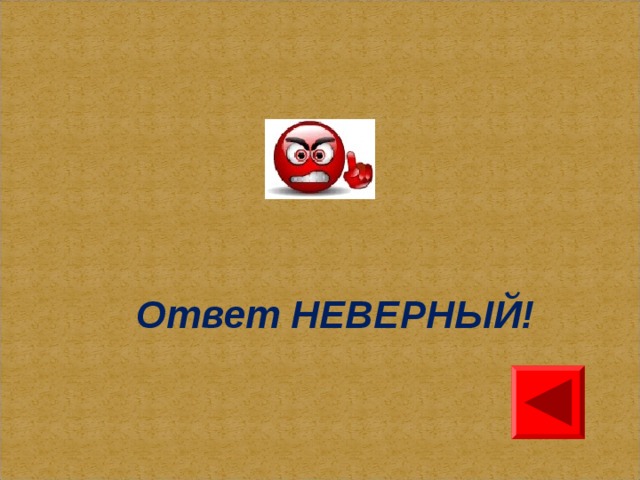 Ответ НЕВЕРНЫЙ!