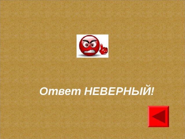 Ответ НЕВЕРНЫЙ!