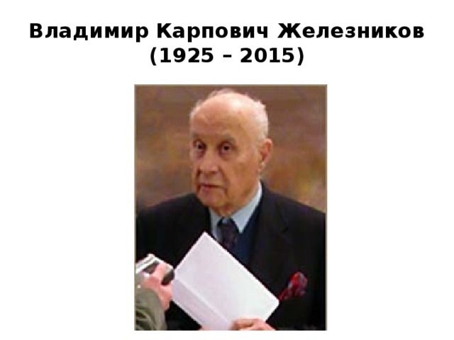 Владимир Карпович Железников  (1925 – 2015)