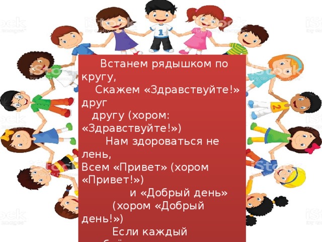 Встанем. Встанем рядышком по кругу скажем Здравствуйте друг другу. И друг другу улыбнемся Приветствие. Встали в круг Приветствие. Здравствуй утро Здравствуй день нам здороваться.