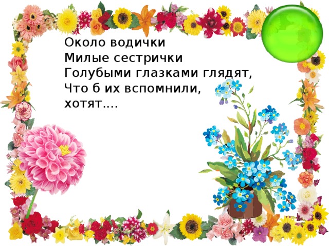 Около водички Милые сестрички Голубыми глазками глядят, Что б их вспомнили, хотят.... 