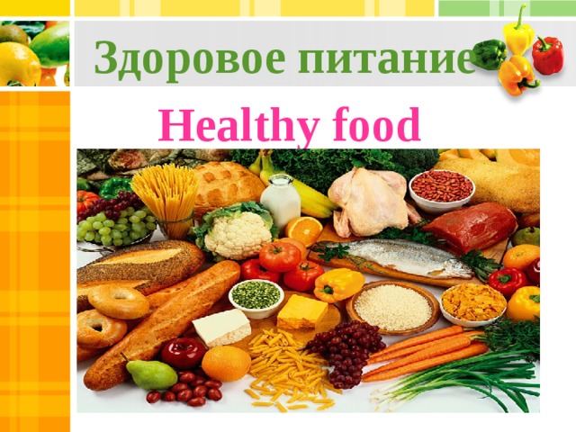 Здоровое питание Healthy food