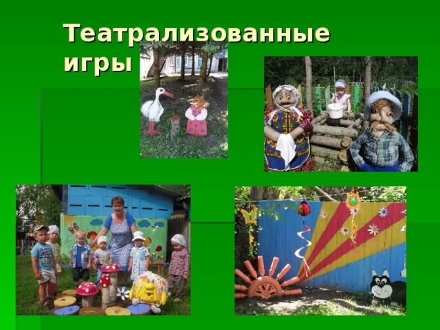 Театрализованные игры