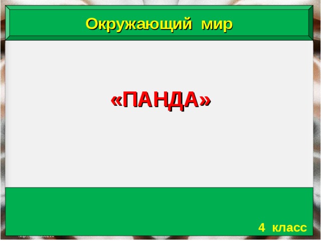 Окружающий мир «ПАНДА»    4 класс 18.06.18 Антоненкова Анжелика Викторовна