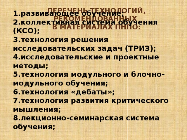 ВИДЫ УРОКОВ 11. Урок-консультация (целенаправленная работа не только по ликвидации пробелов в знаниях учащихся, обобщению и систематизации программного материала, но и по развитию их умений)           Формы проведения консультаций:  общеклассные  групповые  индивидуальные тематический целевой система подготовки, проведения и подведения итогов самостоя-тельных и контрольных работ, зачетов, экзаменов по каждой теме, либо по наиболее значимым или сложным вопросам программного материала