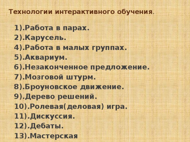 ВИДЫ УРОКОВ 13. Театрализованный урок связан с привлечением театральных средств, атрибутов и их элементов при изучении, закреплении и обобщении программного материала спектакль  салон  и т.п. сказка  студия