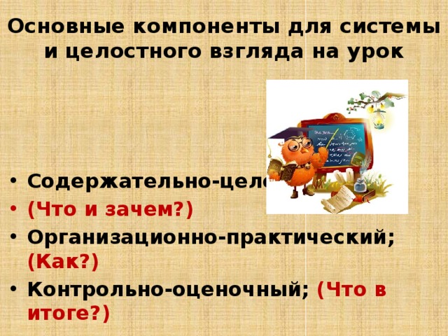 Основные компоненты для системы и целостного взгляда на урок