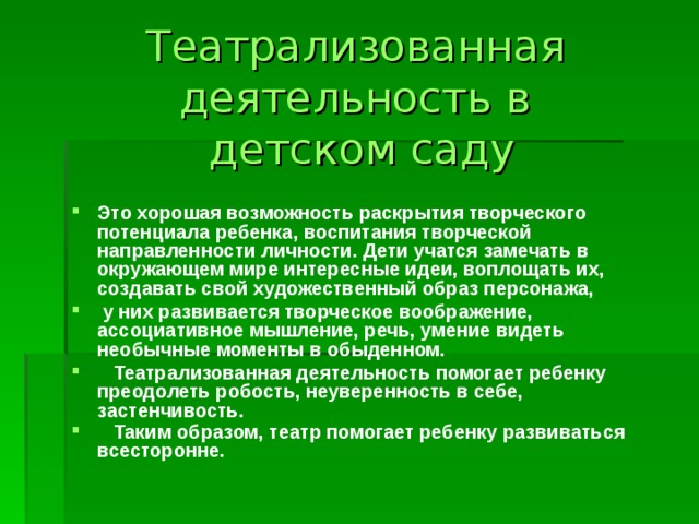 Театрализованная деятельность в  детском саду