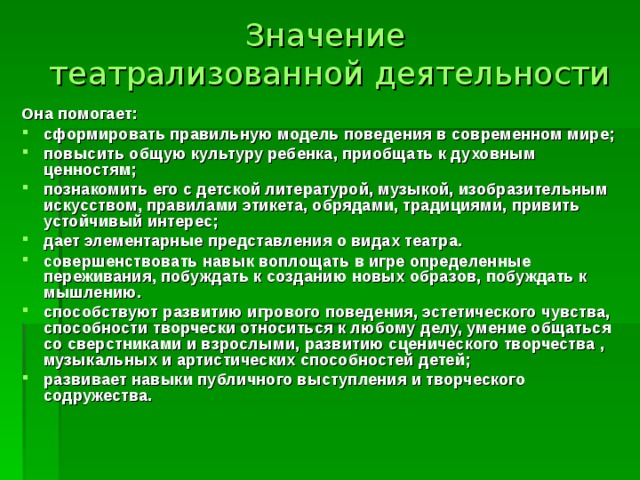 Значение  театрализованной деятельности  Она помогает: