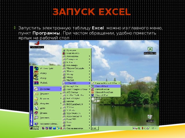 Запуск Excel
