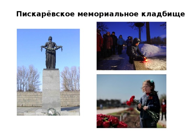 Пискарёвское мемориальное кладбище