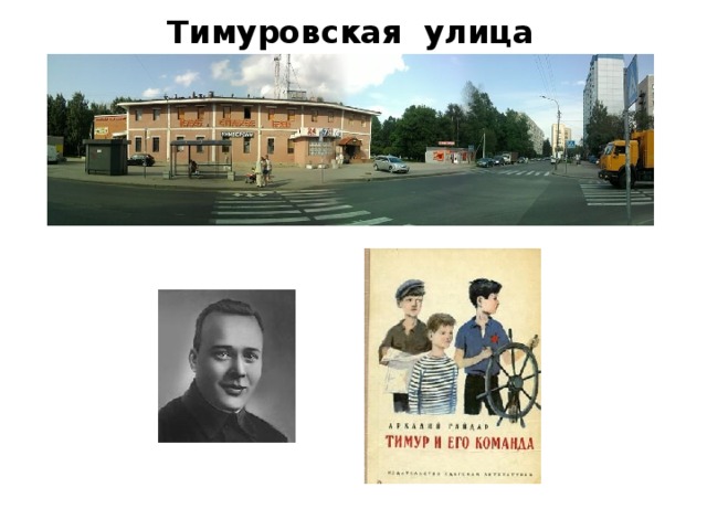 Тимуровская улица