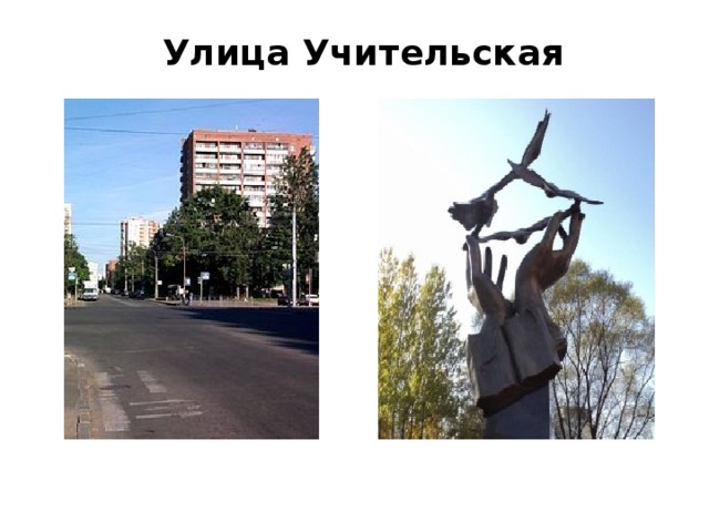 Улица Учительская