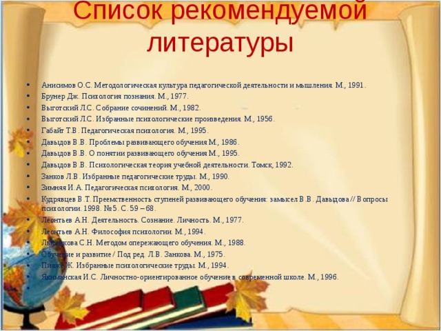 Список рекомендуемой литературы