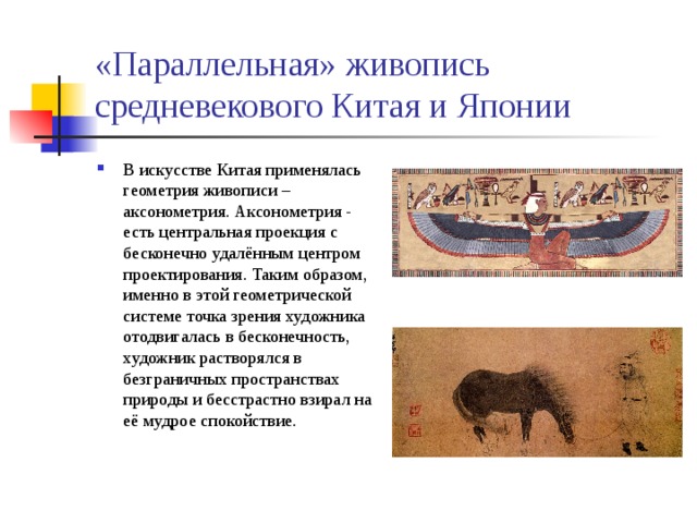 «Параллельная» живопись  средневекового Китая и Японии