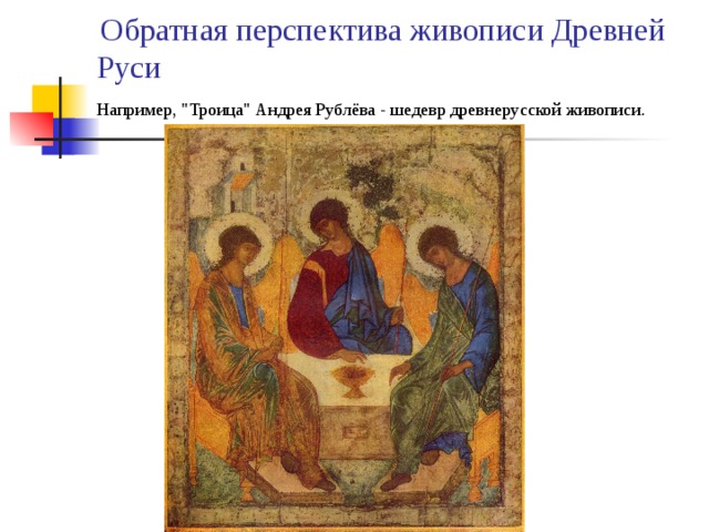 Обратная перспектива живописи Древней Руси   Например, 