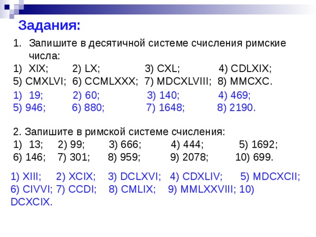 Запишите числа в указанной системе счисления. Переведите числа из римской системы счисления в десятичную. Римская система счисления упражнения. Задания на римскую систему счисления. Переведите число из римской системы счисления в десятичную как.