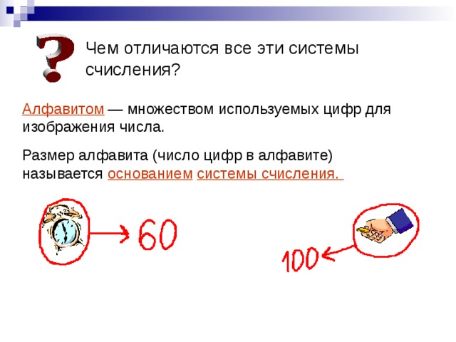 Чем отличаются все эти системы счисления? Алфавитом  — множеством используемых цифр для изображения числа. Размер алфавита (число цифр в алфавите) называется основанием  системы счисления.