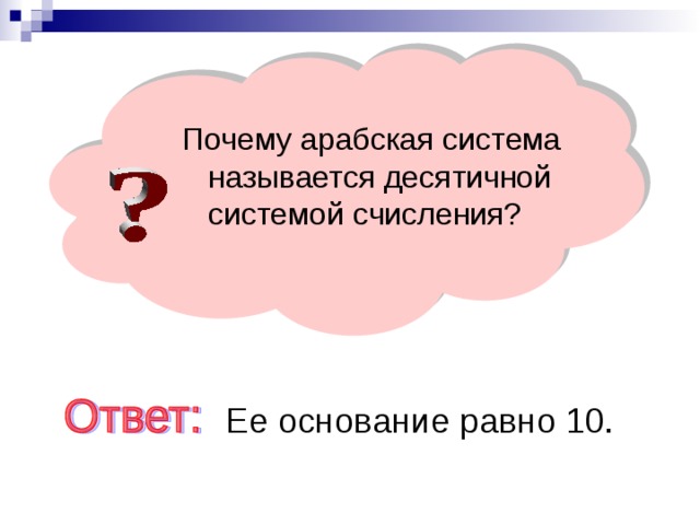 Почему арабская система называется десятичной системой счисления? Ее основание равно 10.