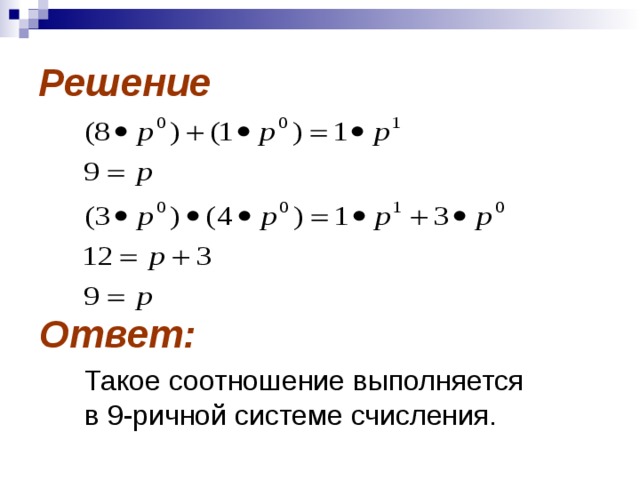 Решение Ответ : Такое соотношение выполняется в 9-ричной системе счисления.