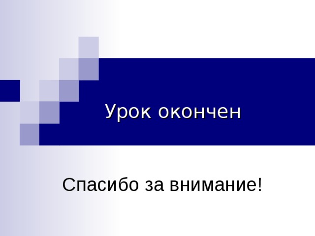 Урок окончен Спасибо за внимание!