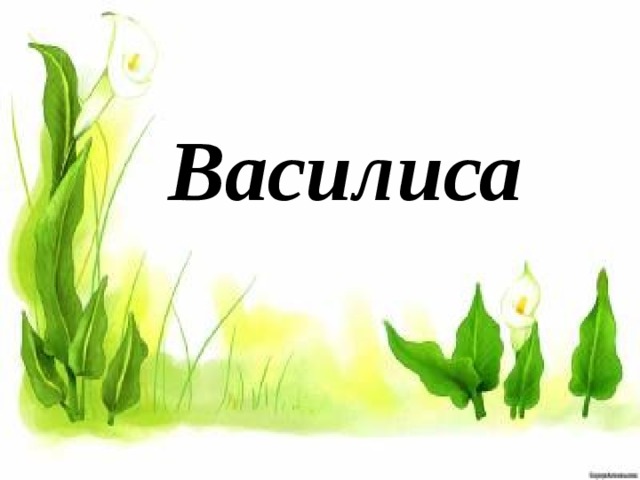 Василиса