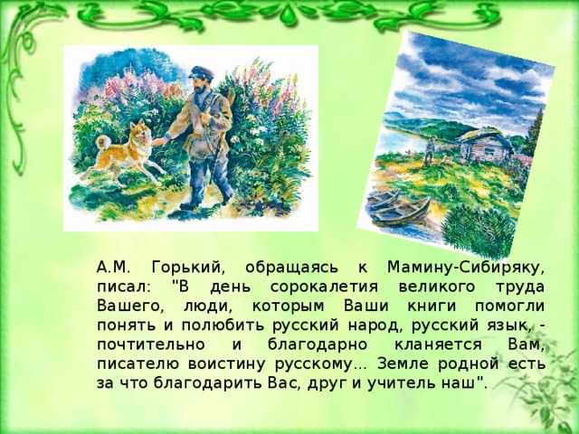 А.М. Горький, обращаясь к Мамину-Сибиряку, писал: 