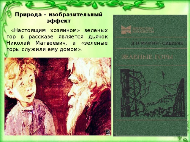Природа – изобразительный эффект  «Настоящим хозяином» зеленых гор в рассказе является дьячок Николай Матвеевич, а «зеленые горы служили ему домом».