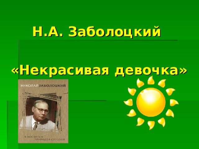 Презентация к уроку заболоцкий некрасивая девочка