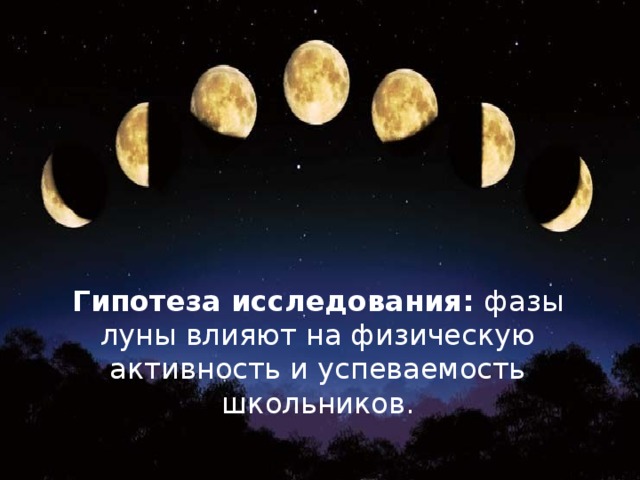 Гипотеза исследования: фазы луны влияют на физическую активность и успеваемость школьников.