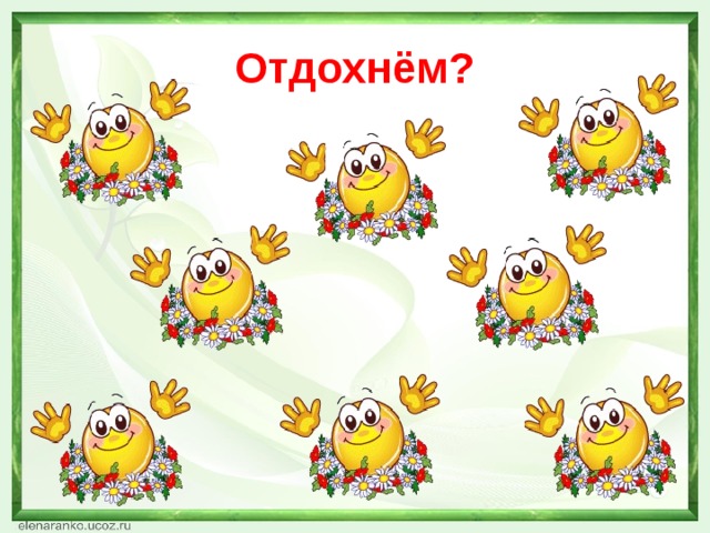 Отдохнём?