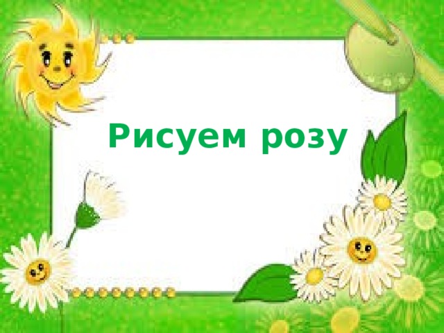 Рисуем розу