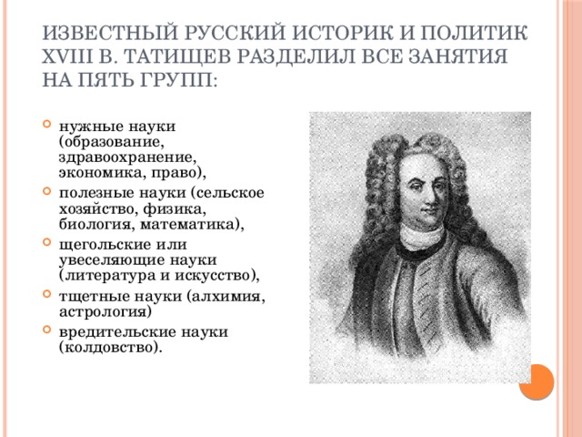 Известный русский историк и политик XVIII в. Татищев разделил все занятия на пять групп: