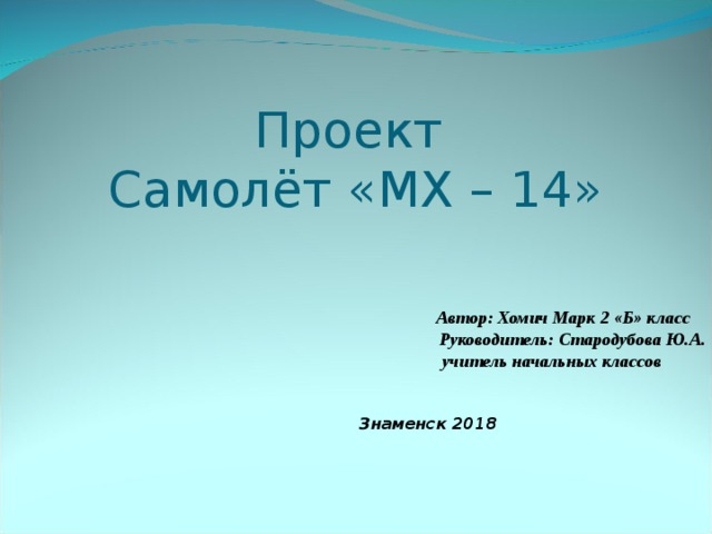 Автор: Хомич Марк 2 «Б» класс  Руководитель: Стародубова Ю.А.  учитель начальных классов   Знаменск 2018