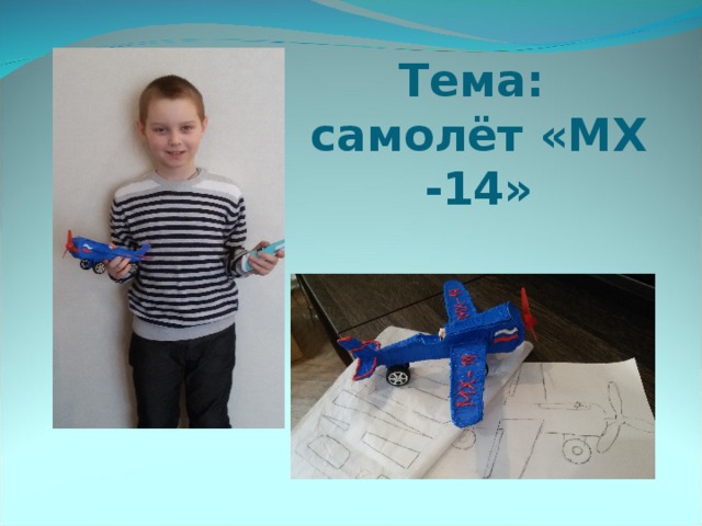 Тема:   самолёт «МХ -14»