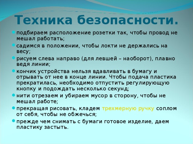 Техника безопасности.