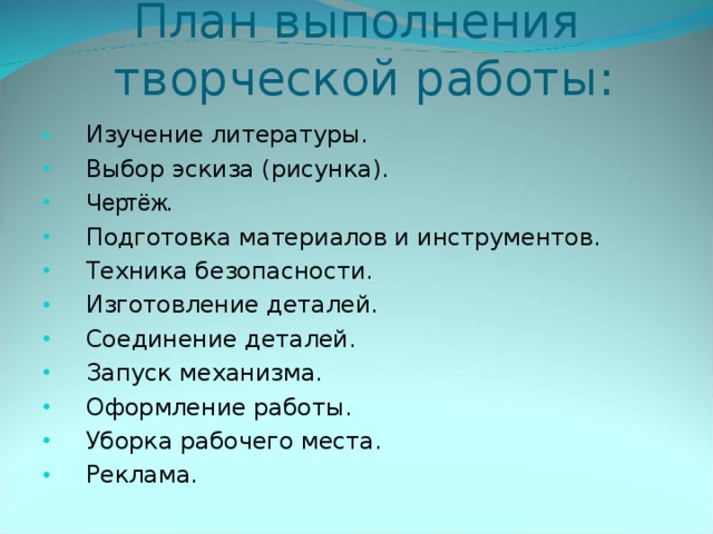 План выполнения  творческой работы: