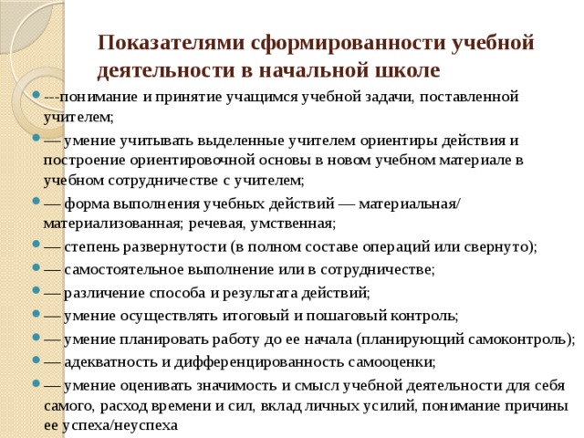 Показателями сформированности учебной деятельности в начальной школе