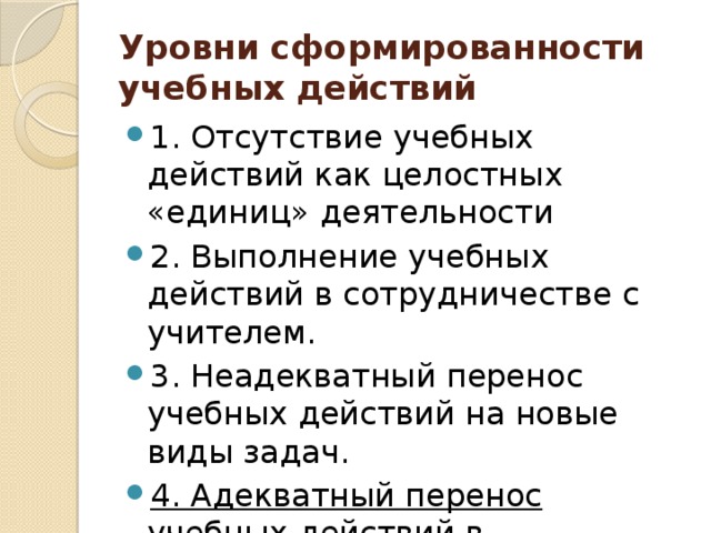 Уровни сформированности учебных действий