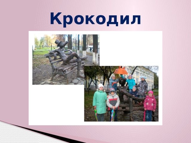 Крокодил