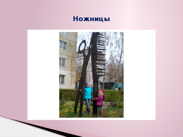 Ножницы