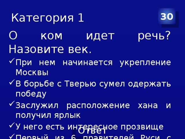 Категория 1 30 О ком идет речь? Назовите век.