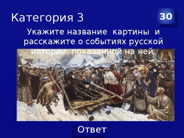 Категория 3 30 Укажите название картины и расскажите о событиях русской истории, показанной на ней.