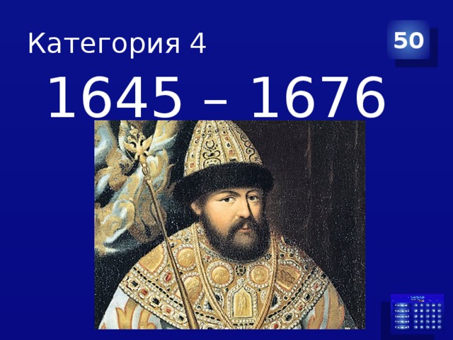 Категория 4 50 1645 – 1676