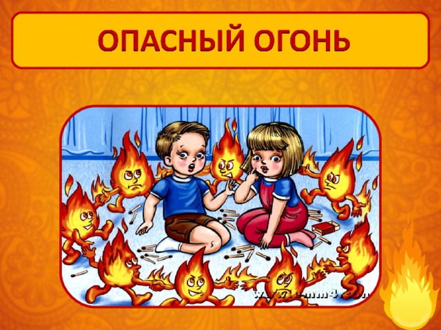 Не играй с огнем. Опасно огонь. Огонь опасная игра. Опасность игры с огнем. Огонь опасно для детей.