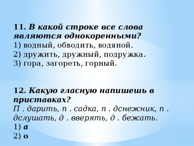 Гора загорать горе однокоренные слова. Водный, обводить, водяной однокоренные слова. Укажи строку в которой все слова являются однокоренными. Однокоренные слова дружить, дружный, подружка. Являются ли слова Водный, обводить, водяной однокоренными.