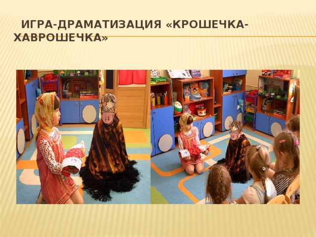 Игра-драматизация «Крошечка-Хаврошечка»