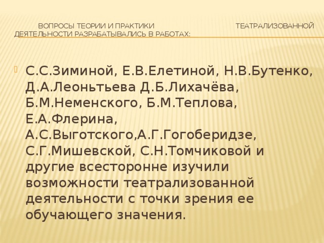 Вопросы теории и практики театрализованной деятельности разрабатывались в работах: